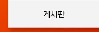 게시판