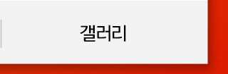 갤러리