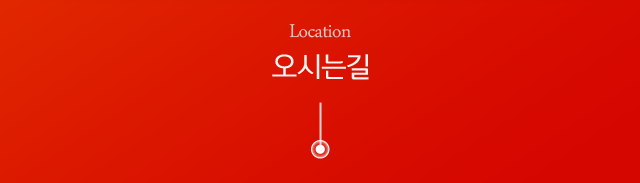 오시는길