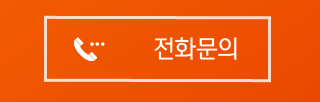전화
